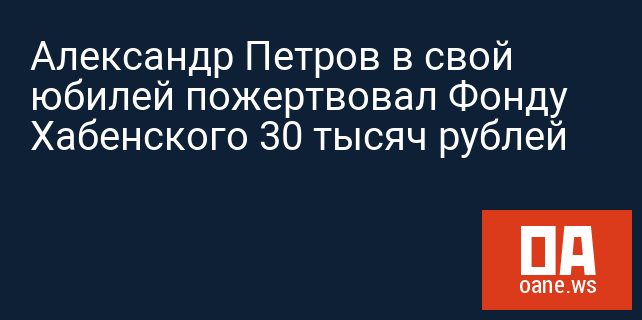 Александр Петров в свой юбилей пожертвовал Фонду Хабенского 30 тысяч рублей