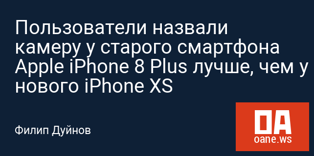 Пользователи назвали камеру у старого смартфона Apple iPhone 8 Plus лучше, чем у нового iPhone XS