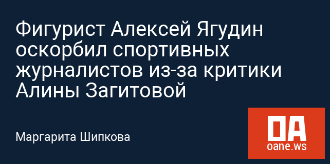 Фигурист Алексей Ягудин оскорбил спортивных журналистов из-за критики Алины Загитовой Фигурист Алексей Ягудин оскорбил спортивных журналистов из-за критики Алины Загитовой