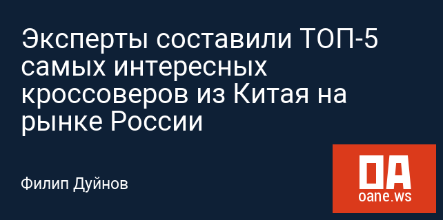 Эксперты составили ТОП-5 самых интересных кроссоверов из Китая на рынке России Эксперты составили ТОП-5 самых интересных кроссоверов из Китая на рынке России