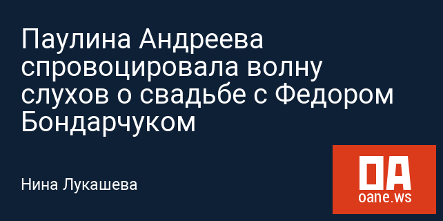Паулина Андреева спровоцировала волну слухов о свадьбе с Федором Бондарчуком Паулина Андреева спровоцировала волну слухов о свадьбе с Федором Бондарчуком