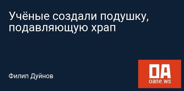 Учёные создали подушку, подавляющую храп Учёные создали подушку, подавляющую храп