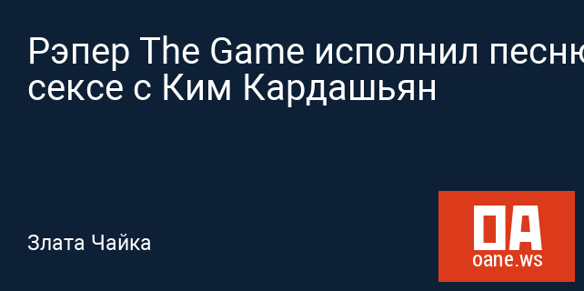 Рэпер The Game исполнил песню о сексе с Ким Кардашьян