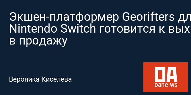 Экшен-платформер Georifters для Nintendo Switch готовится к выходу в продажу Экшен-платформер Georifters для Nintendo Switch готовится к выходу в продажу