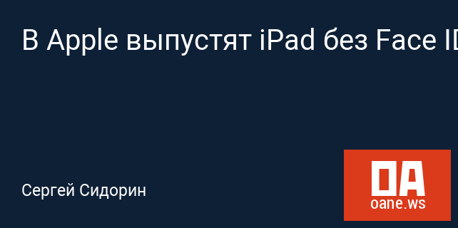 В Apple выпустят iPad без Face ID