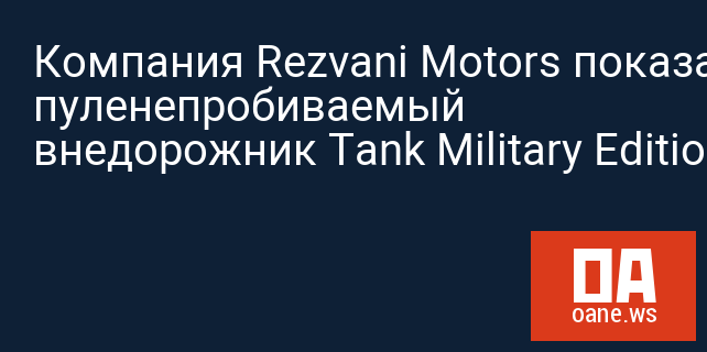 Компания Rezvani Motors показала пуленепробиваемый внедорожник Tank Military Edition