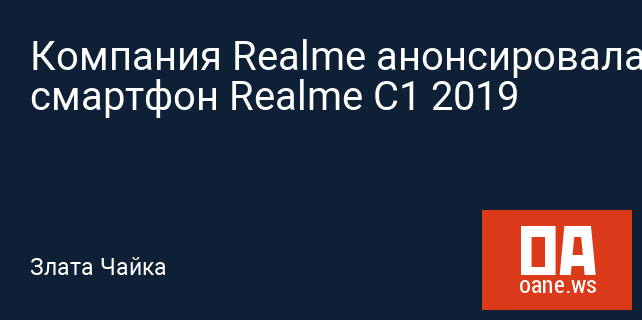 Компания Realme анонсировала смартфон Realme C1 2019