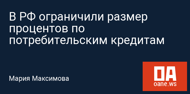 В РФ ограничили размер процентов по потребительским кредитам В РФ ограничили размер процентов по потребительским кредитам
