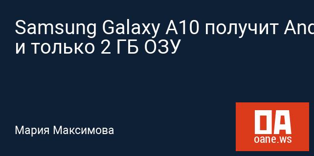 Samsung Galaxy A10 получит Android 9.0 Pie и только 2 ГБ ОЗУ