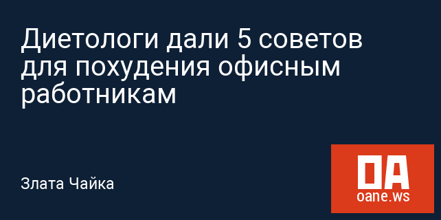 Диетологи дали 5 советов для похудения офисным работникам