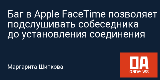 Баг в Apple FaceTime позволяет подслушивать собеседника до установления соединения
