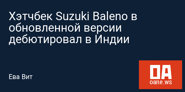 Хэтчбек Suzuki Baleno в обновленной версии дебютировал в Индии