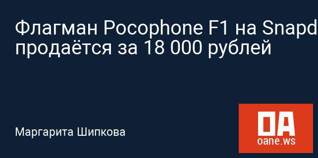 Флагман Pocophone F1 на Snapdragon 845 продаётся за 18 000 рублей