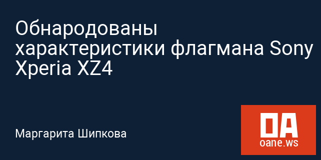 Обнародованы характеристики флагмана Sony Xperia XZ4 Обнародованы характеристики флагмана Sony Xperia XZ4