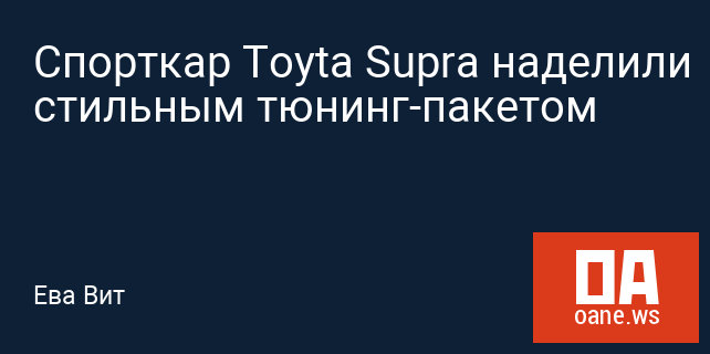 Спорткар Toyta Supra наделили стильным тюнинг-пакетом Спорткар Toyta Supra наделили стильным тюнинг-пакетом