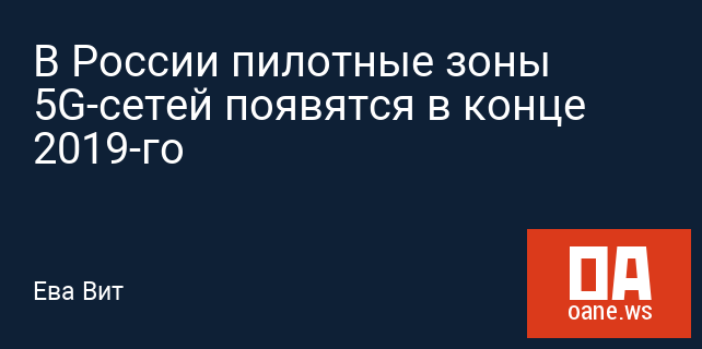 В России пилотные зоны 5G-сетей появятся в конце 2019-го В России пилотные зоны 5G-сетей появятся в конце 2019-го