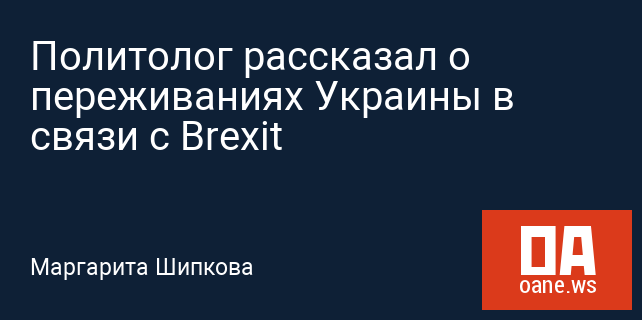 Политолог рассказал о переживаниях Украины в связи с Brexit