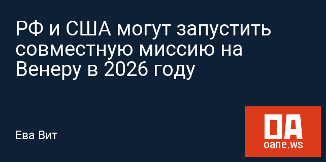 РФ и США могут запустить совместную миссию на Венеру в 2026 году