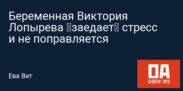 Беременная Виктория Лопырева «заедает» стресс и не поправляется Беременная Виктория Лопырева «заедает» стресс и не поправляется