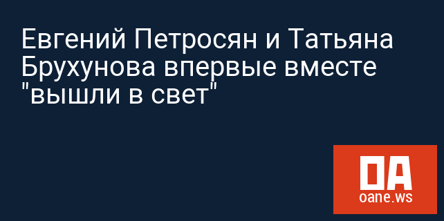 Евгений Петросян и Татьяна Брухунова впервые вместе "вышли в свет"