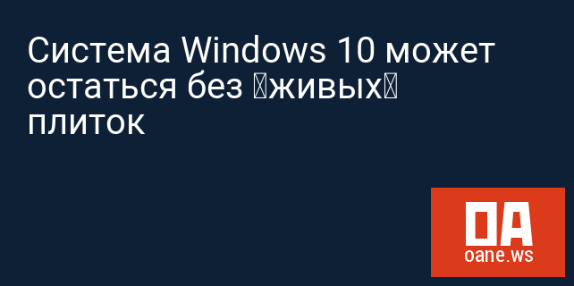 Система Windows 10 может остаться без «живых» плиток