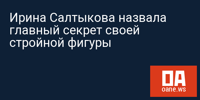 Ирина Салтыкова назвала главный секрет своей стройной фигуры