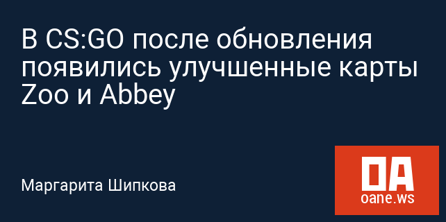 В CS:GO после обновления появились улучшенные карты Zoo и Abbey В CS:GO после обновления появились улучшенные карты Zoo и Abbey