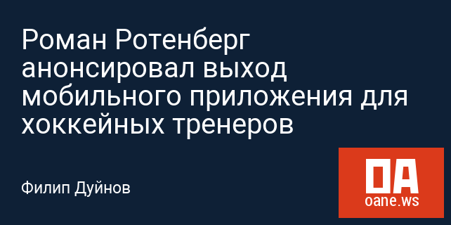 Роман Ротенберг анонсировал выход мобильного приложения для хоккейных тренеров
