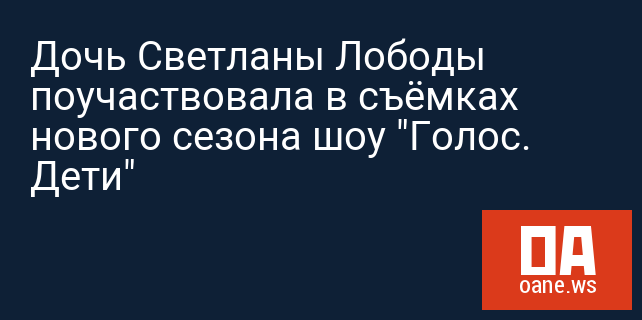 Дочь Светланы Лободы поучаствовала в съёмках нового сезона шоу "Голос. Дети" Дочь Светланы Лободы поучаствовала в съёмках нового сезона шоу "Голос. Дети"