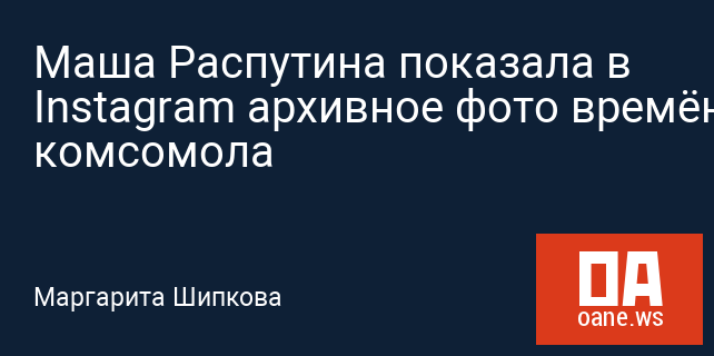 Маша Распутина показала в Instagram архивное фото времён комсомола Маша Распутина показала в Instagram архивное фото времён комсомола