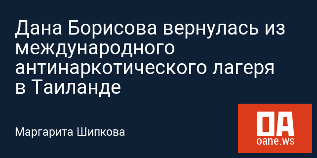 Дана Борисова вернулась из международного антинаркотического лагеря в Таиланде