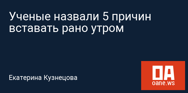 Ученые назвали 5 причин вставать рано утром