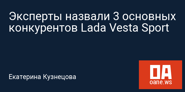 Эксперты назвали 3 основных конкурентов Lada Vesta Sport