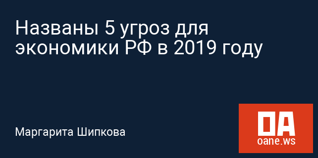 Названы 5 угроз для экономики РФ в 2019 году