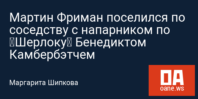 Мартин Фриман поселился по соседству с напарником по «Шерлоку» Бенедиктом Камбербэтчем Мартин Фриман поселился по соседству с напарником по «Шерлоку» Бенедиктом Камбербэтчем