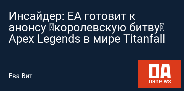 Инсайдер: EA готовит к анонсу «королевскую битву» Apex Legends в мире Titanfall