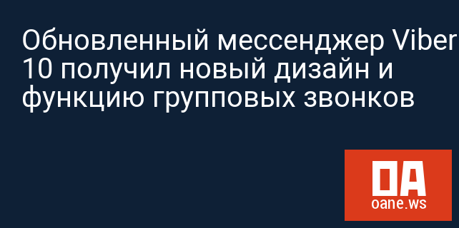 Обновленный мессенджер Viber 10 получил новый дизайн и функцию групповых звонков Обновленный мессенджер Viber 10 получил новый дизайн и функцию групповых звонков