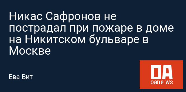 Никас Сафронов не пострадал при пожаре в доме на Никитском бульваре в Москве
