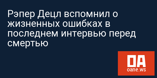 Рэпер Децл вспомнил о жизненных ошибках в последнем интервью перед смертью