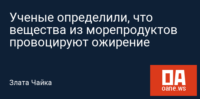 Ученые определили, что вещества из морепродуктов провоцируют ожирение Ученые определили, что вещества из морепродуктов провоцируют ожирение