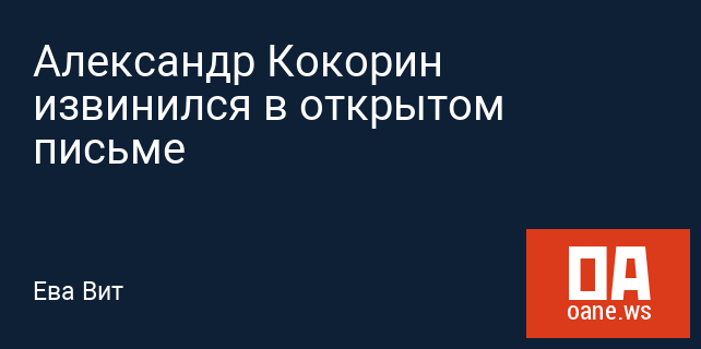Александр Кокорин извинился в открытом письме
