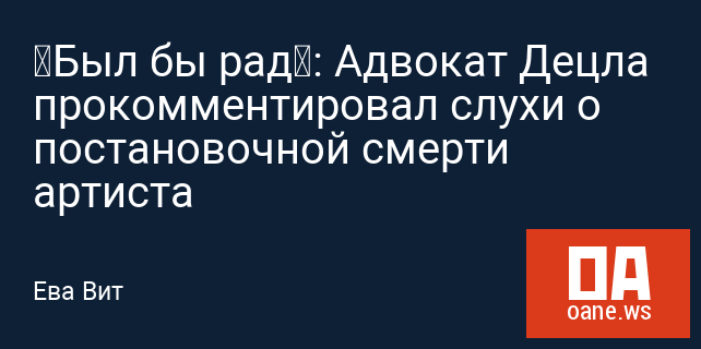 «Был бы рад»: Адвокат Децла прокомментировал слухи о постановочной смерти артиста