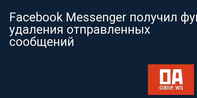 Facebook Messenger получил функцию удаления отправленных сообщений