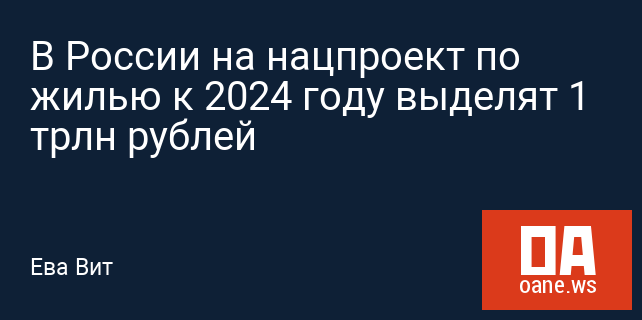 В России на нацпроект по жилью к 2024 году выделят 1 трлн рублей