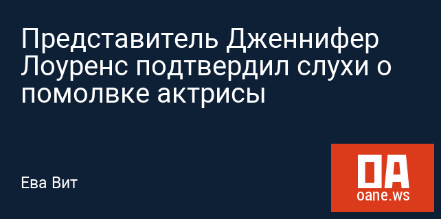 Представитель Дженнифер Лоуренс подтвердил слухи о помолвке актрисы
