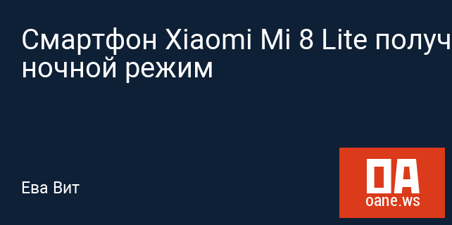 Смартфон Xiaomi Mi 8 Lite получит ночной режим