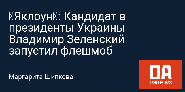 «Яклоун»: Кандидат в президенты Украины Владимир Зеленский запустил флешмоб