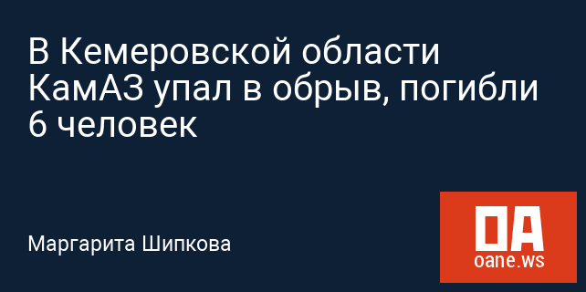 В Кемеровской области КамАЗ упал в обрыв, погибли 6 человек В Кемеровской области КамАЗ упал в обрыв, погибли 6 человек