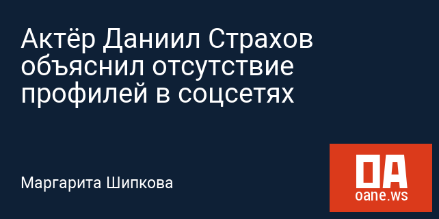 Актёр Даниил Страхов объяснил отсутствие профилей в соцсетях Актёр Даниил Страхов объяснил отсутствие профилей в соцсетях
