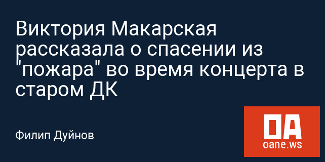 Виктория Макарская рассказала о спасении из "пожара" во время концерта в старом ДК